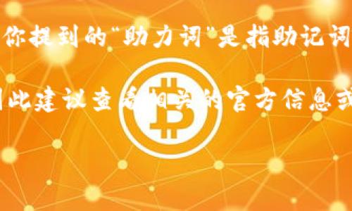 小狐狸钱包（MetaMask）是一个非常优秀的加密钱包，用户在它上面可以进行各种数字货币的管理和交易。然而，如果你提到的“助力词”是指助记词，那么这个助记词是由12个或24个独特的单词组成的，用于备份和恢复钱包。助记词通常只需要输入一次来创建钱包。

如果你在疑惑助力词在其他地方输入的问题，比如某些活动或促销，具体的输入次数通常取决于活动的规则或要求，因此建议查看相关的官方信息或活动指南。

若需进一步的详细解答或者具体问题，请随时告诉我！