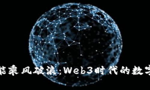 普通人也能乘风破浪：Web3时代的数字航海之旅
