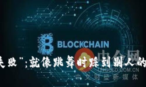 小狐狸钱包的“签名失败”：就像跳舞时踩到别人的脚，怎么优雅地解决？