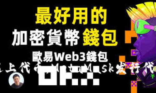 当数字钱包遇上代币：MetaMask发行代币的奇妙旅程