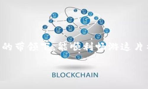 ### 小狐狸钱包以太链参数设置指南

在当今数字货币市场中，选择适合自己的钱包是每位用户的一项重要任务。小狐狸钱包（MetaMask）作为一种流行的以太坊钱包，因其易用性和强大的功能而受到众多用户的青睐。那么，如何设置小狐狸钱包的以太链参数呢？让我们一起以轻松的方式来了解这项技术吧！

什么是小狐狸钱包？

小狐狸钱包，就像一位神秘的向导，它能带领你穿越加密货币的森林，帮助你在这片虚拟大陆上安全无忧地进行交易。我们可以把它想象成一本全能的魔法书，里面不仅记录了你的资产，还提供了和区块链世界互动的工具。想象一下，你在一片壮丽的树林中探险，而小狐狸钱包则是那只聪明的小狐狸，时刻准备着带你走向信任与安全的方向。

为什么需要设置以太链参数？

在使用小狐狸钱包之前，你可能会有一个小疑问：“为什么还需要设置以太链参数呢？”其实，这就好比准备出行前检查你的行李，确保你带上了所有需要的装备。如果不设置好参数，你可能会错过一些精彩的交易时机，或者遭遇小麻烦。设置以太链参数就像为你的钱包装上了一把钥匙，能够打开以太链世界的大门，让你畅行无阻。

小狐狸钱包的基本设置步骤

下面，我们将以的方式一步一步带你进行小狐狸钱包的以太链参数设置。

h4第一步：安装小狐狸钱包/h4

在你的浏览器中搜索“小狐狸钱包”，然后点击下载并安装。安装完毕后，你会看到一个可爱的狐狸图标，这可不是说它热爱交易，而是代表你即将开启的加密之旅。

h4第二步：创建一个新钱包或导入已有钱包/h4

在小狐狸钱包的界面上，你可以选择“创建新钱包”或者“导入现有钱包”。如果你是新手，小编建议你选择创建新钱包。填写相关信息，确保选一个你能记住的密码！谁还没点小烦恼呢，密码太复杂可不好记哦。

h4第三步：设置以太链参数/h4

此时，你已经有了一个小狐狸钱包，接下来是最重要的环节——设置以太链参数。点击“网络”选项，然后选择“添加网络”。这里你将输入一些基本信息:

ul
  listrong网络名称/strong: 可以命名为“以太坊主网”，这是你钱包的身份象征，就像给你的小狐狸取个名字。/li
  listrong新 RPC URL/strong: 输入以太坊主网的RPC网址（比如：https://mainnet.infura.io/v3/YOUR_INFURA_PROJECT_ID）。/li
  listrong链 ID/strong: 以太坊主网的链ID是1，确保这一点妥妥的。/li
  listrong符号/strong: ETH（表示以太币）./li
  listrong区块浏览器 URL/strong: 输入 Etherscan 的网址（https://etherscan.io），方便你随时查看你的交易记录。/li
/ul

填写完毕后，点击“保存”。瞬间，你的小狐狸就进入了加密世界的“黄金时代”！

小狐狸钱包的使用技巧

设置完成后，你可能会感到兴奋，就像拿到了通往宝藏的地图，但是再好的地图也需要有导航。下面分享一些小狐狸钱包的使用技巧，让你在加密世界中如鱼得水！

h4定常备份助记词/h4

创建钱包时会生成助记词，这可是你取回钱包的“密码钥匙”。务必妥善保管，不要随意分享，丢失后可不是小狐狸能帮你找回的哟。可以想象一下，丢失助记词的感觉就像在海滩上埋下了宝藏，却忘记了地图在哪里，心急如焚是必然的。

h4频繁检查网络状况/h4

加密市场瞬息万变，随时可能出现状况波动。所以一定要时不时检查一下网络状况，确保交易的顺利进行。就像探险者在森林里要时刻留意四周，不要走入岔路。

h4合理安排交易时间/h4

很多用户因为盲目跟风导致资产波动。有时候，卖出一个资产也许只是因为情绪，而不是出于明智的判断。谁还没点小烦恼呢？所以，理智的投资才是长期获利之道！

安全性提示

最后，我们要谈及的是安全性。在数字货币的世界里，安全如同护身符，可靠的安全性始终让人安心。以下是一些简单易行的安全提示：

ul
  li不要用公用Wi-Fi进行大额交易，这就像在大街上挥舞着你的黄金项链，显得格外扎眼。/li
  li启用双重身份验证（2FA），这是额外的保护措施，能让你的资金多一层防护。/li
  li定期更新你的密码，以防止账户被攻击。/li
/ul

总结

小狐狸钱包无疑是一款优秀的以太坊钱包，通过上述步骤和技巧，你已经具备了使用它的基本能力。记住，在加密领域，安全和便利同样重要。希望你在小狐狸的带领下，能顺利畅游这片神秘的森林，探寻财富的藏宝箱。

如同生活中时时充满挑战，数字货币的世界也不例外，但有了小狐狸钱包，你的探险旅程将会更加轻松有趣。祝你好运，找到属于自己的数字宝藏！