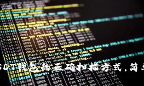 揭秘欧易USDT钱包的正确扫描方式，简单还不怕错！