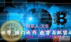 探索Web3世界：澳门之约，数字与现实的奇妙交汇
