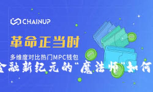 Web3券商：金融新纪元的“魔法师”如何颠覆投资界？