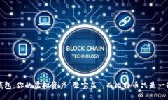 小狐狸钱包：你的虚拟资产“聚宝盆”，而比特