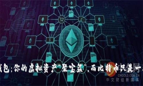 小狐狸钱包：你的虚拟资产“聚宝盆”，而比特币只是一颗小石子