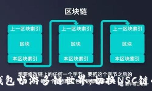   
用小狐狸钱包畅游多链世界：切换NSC链的简单指南