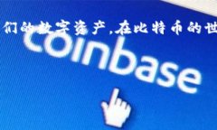   “比特币钱包安全如同金库，破解可不是游戏！