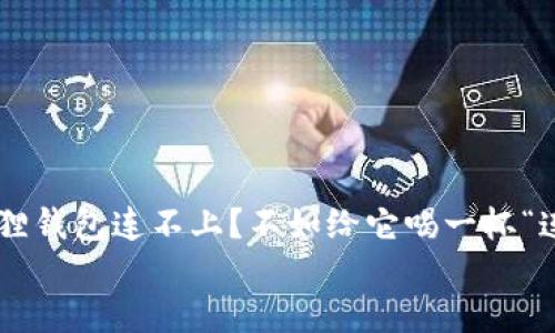 

    小狐狸钱包连不上？不如给它喝一杯“连接咖啡”！


    小狐狸钱包连不上？不如给它喝一杯“连接咖啡”！