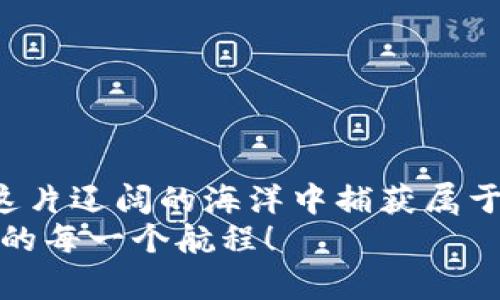 发现海外Web3的宝藏之旅：像寻宝一样激动人心！
Web3, 海外投资, 区块链, 加密货币/guanjianci

前言：开启航海探索之旅
在这个瞬息万变的数字世界，海外Web3给创业者和投资者带来了无数机会，它就像是传说中的宝藏，只不过这次的寻宝之旅不需要船只，而是通过互联网的辽阔海洋。站在巨人的肩膀上，我们一起乘风破浪，探索这个充满可能性的领域。

什么是Web3？掘金时代的黄金钥匙
Web3，它不是一块普通的“石头”，而是新一代互联网的代名词。与传统的Web1和Web2不同，Web3基于区块链技术，强调去中心化、用户自主权和数字资产的真正拥有。在这种新模式下，谁还没点小烦恼呢？数据泄露、隐私问题、平台垄断等等，通通都不是问题，用户将掌握自己的数据和数字身份，在这条广阔的道路上，一切都充满了机遇和挑战。

为什么选择海外Web3？机会与挑战并存
选择海外Web3，首先要看到的是它如同锤子一撞，打开了投资者们的新想象。在许多国家，Web3的发展走在了前沿，从以太坊的诞生到诸如“去中心化金融”（DeFi）等新潮应用层出不穷。随着全球对加密资产、数字身份及其相关技术的认知深入，海外市场的潜力可谓巨大。
当然，挑战也是随之而来的。政策法规的变动、市场风险等，都像是波涛汹涌的大海，随时可能将你卷入漩涡。如果说投资是航海，那么我们需要一双足够灵敏的“海豚之耳”，才能在波澜壮阔的市场中找到机会，规避风险。

如何着手海外Web3投资？掌握潮流前线
事不宜迟，咱们来聊聊怎样踏上这趟寻宝之旅。首先，想要在海外Web3投资，你需要了解的几点如下：

h41. 全球Web3生态的现状/h4
让我们从“村庄”的视角看待世界：每个国家的Web3生态圈都是一座独特的村庄，每个村庄都有自己的特色。比如，美国创立了无数的加密初创公司，吸引了大批投资者，犹如“富饶的田地”。而在欧洲，很多国家则在努力推出更加严格的法规，安静的表情下藏着对整个市场的保护心态。

h42. 参与社区：结交志同道合的伙伴/h4
在这个开放的互联网环境中，加入各种Web3社区、参加线下及线上活动可以帮助你收集更多的信息、增进理解。想象一下，那种和志同道合的人讨论区块链技术与应用的场景，简直就像是海盗们围坐在篝火旁聊着远航的故事。你会获得无数见解，甚至可能遇到今后的合伙人！

h43. 研究投资标的：了解资产的内在价值/h4
投资，就好比钻探宝藏，找到真正有价值的“黄金金矿”。你需要仔细分析各类项目，了解其白皮书、团队背景、商业模式等。要警惕那些华而不实的小项目——它们就像搁浅在沙滩上的泡沫，最后可能一触即破。

海外Web3市场中的热门项目
现在，让我们来探索一些热门的海外Web3项目，这些项目如同海滩上的明珠，值得你的投资眼光。

h41. 去中心化金融（DeFi）/h4
DeFi就像是一把无形的钥匙，打开了金融服务的新大门。它让用户可以在没有中介的情况下借贷、交易、收益，让财富在区块链上自由流动。想象一下，银行业务变得如此简单，你只需用手机点击几下，就能完成“贷款”和“理财”，这真是让人心动不已的未来。

h42. 去中心化自治组织（DAO）/h4
DAO是另一个引人注目的概念，它就是社区以集体决策的方式来管理项目和资产。想象一下，每个人都在为同一个目标而努力，像一支合奏乐队，由各个乐器共同演奏出美妙的乐曲。参与DAO，你不仅是投资者，还是真正的“乐曲创作者”。

h43. NFT（非同质化代币）/h4
NFT如同艺术品一般，每个代币都具有唯一性和稀缺性，吸引了无数艺术家和收藏家。将数字资产与艺术相结合，既增添了投资的乐趣，也让更多的人开始关注数字艺术市场的发展。想象一下，拥有一幅数字画作，就如同朋友们都在为你喝彩，真是太有面子了。

海外Web3的投资风险与应对策略
当然，沉浸在美妙的投资世界中，风险是不可忽视的。我们需要像海员一样保持警惕，随时调整风帆：

h41. 政策风险/h4
各国对加密资产和区块链技术的监管法规各不相同，随时都有政策风险来袭。就如同海上的突如其来的风暴，你需要随时关注法律法规的变化，灵活应对。

h42. 市场风险/h4
加密市场波动性极大，价格像坐过山车一般，随时可能出现过山车式的急跌。我们需要具备适应市场变化的能力，制定明确的投资策略，及时调整持仓。

h43. 安全风险/h4
黑客攻击、平台跑路在加密世界中屡见不鲜，因此，保护好自己的数字资产显得格外重要。定期更新密码、使用硬件钱包等措施可以帮助你提高安全防范。

结语：勇敢追梦，创造未来
海外Web3的世界如同一片未知的海洋等待着你来探索，充满了机会和挑战。无论是投资者还是创业者，只要心怀梦想，始终保持学习和探索的心态，就可以在这片辽阔的海洋中捕获属于你自己的宝藏。
记住，寻宝旅程的精彩，不仅在于找到宝藏，而在于一路上的风景与经历，这才是旅程最美的回忆。希望每位追梦者都能够在Web3的领域中乘风破浪，点亮人生的每一个航程！