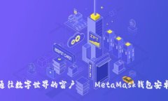 像打开一扇通往数字世界的窗户——MetaMask钱包安