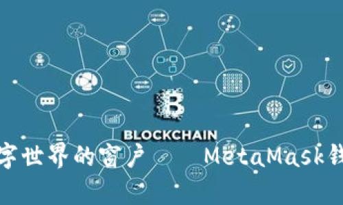 像打开一扇通往数字世界的窗户——MetaMask钱包安卓安装全攻略