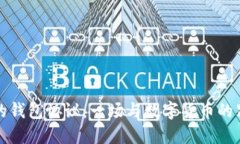 小狐狸的钱包协议：一场与数字货币的距离测量