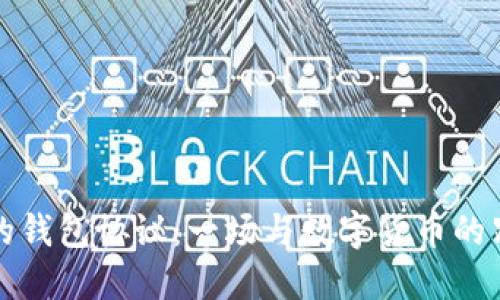 小狐狸的钱包协议：一场与数字货币的距离测量