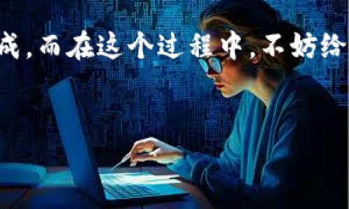 安装小狐狸钱包的过程其实并不复杂，就像学骑自行车一样，找到正确的方法，就能顺利骑上去。下面我们就一步一步来看看如何安装小狐狸钱包。

第一步：准备工作
在开始之前，确保你的手机满足小狐狸钱包的安装要求。小狐狸钱包支持iOS和Android系统，因此确认你的设备已经更新到最新版本。此外，你需要一个稳定的网络连接，毕竟，谁爱在下载中间掉线呢？

第二步：下载小狐狸钱包
前往应用商店：对于iOS用户，打开App Store；对于Android用户，打开Google Play。在搜索框中输入“小狐狸钱包”或者“Fox Wallet”，点击搜索。

找到了之后，点击“下载”或“安装”。如果你觉得这个过程无聊，不妨趁机想象一下自己在宇宙飞船上，下载外星科技的应用，可能会更有趣哦！

第三步：安装小狐狸钱包
下载完成后，返回主界面，你会看到小狐狸钱包的图标，点击它开始安装。当看到“安装中”时，可以趁机练习一下小狐狸的招牌动作，嘿嘿，想象一下小狐狸机灵狡诈的样子，会让这段等待时间变得容易许多。

第四步：创建钱包
安装完成后，首次打开小狐狸钱包，你会被引导进入创建钱包的界面。这里需要你设置一个强密码，以及备份你的助记词。

助记词就像是你的钱包的秘密钥匙，谁还没点小烦恼呢？不过一定要保存好哦，千万别像小狐狸一样恼羞成怒把钥匙丢到河里，那可是无法找回来的！

第五步：添加资产
创建完钱包后，你可以开始添加各种资产。点击“添加资产”，就能看到支持的各种币种。选中你想要添加的币种，点击确认，就像是在为你的钱包装饰一层层华丽的外衣，感觉是不是还挺自豪的？

第六步：使用小狐狸钱包
现在，你的小狐狸钱包已经安装完成，可以开始使用了。你可以通过扫描二维码进行转账、收款，或者直接查看你的资产变化。

总结
总的来说，安装小狐狸钱包并不是一件复杂的事情。只要按照上述步骤进行，就能顺利完成。而在这个过程中，不妨给自己一些小奖励，比如喝一杯喜欢的饮料，或者为自己打一个小小的徽章，以示庆祝！

小狐狸钱包, 安装步骤, 手机钱包, 数字资产/guanjianci
“数字资产的保护者”：如何轻松安装小狐狸钱包