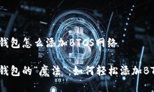 小狐狸钱包怎么添加BTCS网络

小狐狸钱包的“魔法”：如何轻松添加BTCS网络