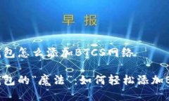 小狐狸钱包怎么添加BTCS网络小狐狸钱包的“魔法