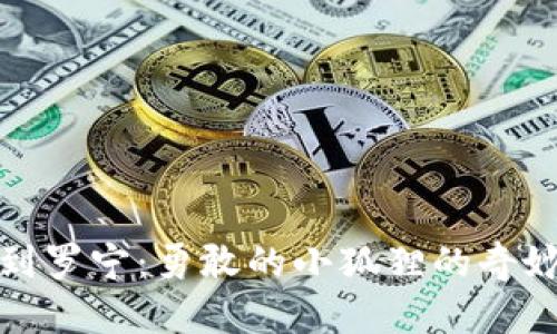 从小狐狸到罗宁：勇敢的小狐狸的奇妙冒险之旅