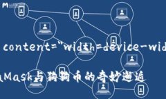 meta name=＂viewport＂ content=＂width=device-width, initi