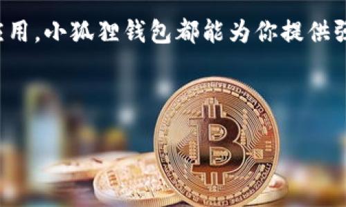 小狐狸钱包（MetaMask）是一个流行的数字货币钱包，特别是用于以太坊和ERC-20代币的存储与交易。它像一个数字世界的护照，允许用户安全地访问区块链应用。以下是小狐狸钱包的一些特征和关键要素：

### 小狐狸钱包的特点

1. 安全性
小狐狸钱包设计注重用户的安全性。用户的私钥保存在本地设备上，而不是集中在服务器上，这大大降低了被黑客攻击的风险。对于用户来说，这就像是将现金藏在床底下，而不是放在开门的口袋里。

2. 易用性
用户界面友好，初学者也可以轻松上手。下载安装后，用户只需设置一个密码并备份助记词，就可以开始使用。这个过程就像是给自己的数字钱包锁上一个安全的密码，随身携带的同时又不怕丢失。

3. 多功能性
小狐狸钱包不仅仅是一个存储代币的地方，它还支持访问去中心化应用（DApps），如去中心化交易所（DEX）和非同质化代币（NFT）市场等。在这方面，小狐狸钱包就像是一把万能钥匙，能够打开通往各种数字领域的大门。

4. 多种资产支持
小狐狸钱包支持多种类型的加密资产，包括以太坊及其各种代币，甚至可以通过某些功能与其他区块链网络进行交互。这就像是拥有一个大礼包，里面装满了各种各样的数字宝贝。

### 小狐狸钱包的使用步骤

1. 下载并安装
用户可以从小狐狸钱包的官方网站或各大浏览器的插件商店下载钱包插件。安装过程非常简单，只需按照提示即可完成。这就像是下载一款简单又好玩的游戏，几分钟内就能开始冒险。

2. 创建账户
打开插件后，选择“创建钱包”，系统会引导用户设置一个密码并生成助记词。一定要妥善保存助记词，因为它是恢复账户的唯一凭证，就像是你丢失了房门钥匙时，需要一把替代钥匙来打开门。

3. 充值资产
用户可以通过各种方式向小狐狸钱包中充值数字货币，包括通过交易所提币或直接从其他钱包转账。钱包中的资产就像你家中的库存，随时准备为你的交易提供支持。

4. 开始交易
一旦钱包中有了资产，用户就可以开始进行各种交易，包括购买、出售或转账。如果你是一个爱好交易的投资者，那么小狐狸钱包就真的是你的“好帮手”，能随时随地让你掌控你的财务。

### 小狐狸钱包的社区与支持

1. 社区交流
小狐狸钱包拥有活跃的社区，用户可以在论坛和社交媒体上与他人讨论，交流使用心得和技巧。就像是一群好朋友聚在一起，分享彼此的经历和教训，避免再犯同样的错误。

2. 客户支持
如果用户在使用过程中遇到问题，可以访问小狐狸钱包的官方帮助页面，查找常见问题的解决方案，或向客服咨询。这就如同在电影院看电影时，遇到不清楚的地方时，旁边的朋友或工作人员会热心解答。

### 结语

总的来说，小狐狸钱包是一个非常实用和安全的数字货币钱包，不仅适合初学者，也适合资深用户。无论你是想投资、交易还是使用去中心化应用，小狐狸钱包都能为你提供强有力的支持。记住，安全永远是第一位的，保护好你的助记词和密码，就像你保管好你的一切财物，才能无忧无虑地享受数字时代带来的便利。

所以，谁还没点小烦恼呢？生活中的小遗憾提升了我们的幽默感和创意，小狐狸钱包也让我们的数字生活更加多姿多彩！

希望这能够帮助你更好地理解小狐狸钱包的功能与优势！