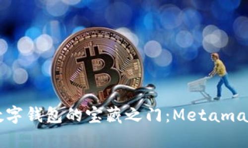 一键开启数字钱包的宝藏之门：Metamask登录指南