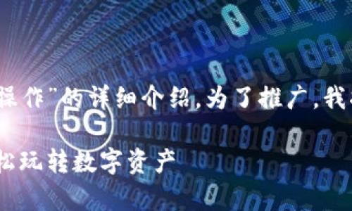 当然可以，以下是关于“小狐狸钱包手机怎么操作”的详细介绍。为了推广，我将为这个主题生成一个适合的和相关关键词。

小狐狸钱包手机操作指南：犹如掌握魔法，轻松玩转数字资产