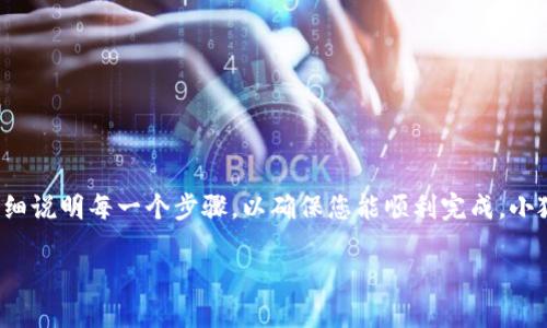 创建小狐狸钱包账号（MetaMask）是一个相对简单的过程，但在这里我将为您详细说明每一个步骤，以确保您能顺利完成。小狐狸钱包允许用户与区块链应用进行交互，支持以太坊和其他EVM兼容的区块链。

### 小狐狸钱包：数字资产管理的“超级狐狸”如何来抢粮？