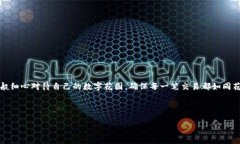 小狐狸钱包的网络设置权限添加指南：像园丁修