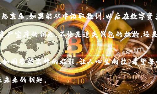   “你的数字财富安全隐秘——犹如一把钥匙，开启MetaMask钱包的门” / 

 guanjianci MetaMask找回, 数字钱包, 区块链安全, 加密货币 /guanjianci 

引言：数字资产的钥匙在何方？
在这个数字化的时代，钱包早已不再是我们传统意义上的皮夹，而是存储着虚拟资产和各种数字货币的MetaMask钱包。想象一下，MetaMask就像是一把神奇的钥匙，能够打开通往加密货币世界的浩瀚宝藏。然而，谁还没有在某个早晨为了找不到那把钥匙而恼火过呢？

如果你发现自己在现实中迷失了MetaMask的密码或备份短语，也许你正在经历一种现代版的“失落之钥”的故事。但别担心，本篇将带你走出迷雾，找回属于你的数字财富。

MetaMask是什么？
在深入“找回”的主题之前，让我们简单了解一下MetaMask。MetaMask是一个流行的加密钱包，允许用户方便地与区块链网络（如Ethereum）进行交互。它甚至可以看作是一个数字资产的“护照”，让你在这个虚拟世界中自由穿梭。

丢失密码或私钥的常见原因
找回MetaMask的钥匙可能听起来有些复杂，但实际上，很多人都曾经遭遇过这样的困境。以下是一些常见的原因：
ul
    li忘记密码，这就像是熊猫博士的蓝莓派，既美味又让人难以忘怀，但一转眼却抹去了你的记忆。/li
    li不小心删除了MetaMask扩展程序，仿佛把那把锁藏在了看不见的角落。/li
    li设备丢失或损坏，简直就像把人心爱的乐器遗落在了咖啡厅里，无尽遗憾随之而来。/li
/ul

如何找回MetaMask账户
那么，面对这样的困境，我们该如何找回这把数字钱包的钥匙呢？下面是几个步骤，保证你能够再次打开那扇通往财富之门的钥匙。

步骤一：检查备份短语
首先，让我们回想一下你是否曾在创建MetaMask账户时记录过备份短语。这个短语通常由12个词组成，相当于是你账户的“DNA”。如果你找到了这个短语，恭喜你，你已经拥有了重新访问账户的关键！

步骤二：使用备份恢复钱包
接下来，如果找到了备份短语，你可以重新安装MetaMask扩展程序，选择“导入钱包”选项。此时只需输入你的备份短语，就像是输入了通往魔法世界的咒语。一旦输入，你的账户和资产就会重新出现在眼前，仿佛从未消失过。

步骤三：重置密码
如果你能够访问账户但是忘记了密码，MetaMask提供了重置密码的选项。记得在这一过程中确保你的备份短语安全，因为这就像与你的朋友分享秘密武器一样，需要谨慎选择对象。

步骤四：求助于社区或支持
在极少数情况下，若你实在无法自行找回钱包，不妨求助于MetaMask的社区或客服。他们就像一群热情的旅者，愿意为迷失的人指引方向。

预防措施：如何保护你的MetaMask钱包
通过前面几个步骤，我们已经找回了这把钥匙，但我们也需要谈谈如何保护它。毕竟，钥匙即便找到了，不加以保护也一样会遗失。
ul
    li务必将备份短语记录在一处安全的地方，最好是纸质记录，而不仅仅是电子文档，这就像藏匿一份绝密情报。/li
    li定期更新密码，保持其复杂性，以抵御猜测的风险。/li
    li启用二次验证，如果你的账户支持，额外的保护就如同在门上加上了安全锁。/li
/ul

结束语：财富的守护者
找回MetaMask钱包的经历其实，就是一次守护数字财富的旅程。每一次的跌宕起伏，都是人生的缩影，充满了喜怒哀乐。如果能从中汲取教训，以后在数字资产的世界中定会游刃有余。

通过了解MetaMask的运作原理、掌握找回方法及保护措施，你便是那位聪明无比的财富守护者，手握打开数字资产宝库的钥匙。不论是遗失钱包的尴尬，还是意外找回的喜悦，都是你数字生活的一部分。

幽默小插曲
最后，想问你一句，谁还没点小烦恼呢？就像人生的每一次起伏，我们都在不断学习和成长。这过程也许艰难，却也如同攀登高峰的旅程，让人心生向往。希望每个人都能在加密货币的世界中，找到属于自己的快乐。

结束了这段旅程，但数字资产的探索之路才刚刚开始，愿每位读者都能成为自己财富的主人，掌握透明、创新以及未来的钥匙。