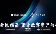 小狐狸钱包升级指南：变身数字资产的小超级英