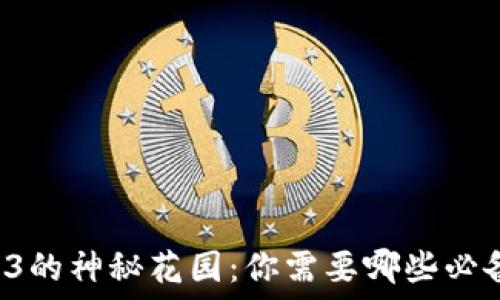   
踏入Web3的神秘花园：你需要哪些必备“工具”？