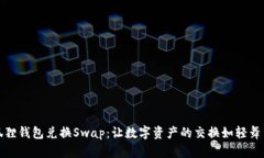 小狐狸钱包兑换Swap：让数字资产的交换如轻舞飞