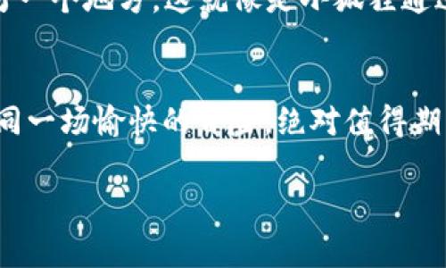 当你想要在Metamask上提币（提现）时，填写提币地址是一个非常重要的步骤。下面，我将为你详细介绍如何正确填写提币地址，以及在这个过程中需要注意的一些要点和提示。

1. 确认你的提币需求
在你开始填写提币地址之前，首先需要确认你要提取的币种。不同的币种在区块链网络上有不同的地址格式。例如，以太坊和ERC-20代币的地址以“0x”开头，而比特币的地址则可能以“1”、“3”或“bc1”开头。确保你清楚自己要提取的是什么币，这样才能确保填写正确。

2. 打开你的Metamask钱包
接下来，打开你的Metamask钱包。确保你的Metamask已经正确安装并且你已经登录。你可能会看到一个漂亮的小狐狸头像，这就是Metamask的标志！如果你还没有安装Metamask，请务必从官方网站下载并安装，以避免任何安全风险。

3. 获取提币地址
你需要前往你想要提币的交易所或钱包，获取你的提币地址。如果是交易所，通常在“资金”或“钱包”页面会有一个“充值”或“提币”的选项。点击后，你会看到相应币种的提币地址。注意：确保这个地址与你要提取的币种相对应，避免填写错误。

4. 复制提币地址
找到提币地址后，使用鼠标右键点击并选择“复制”，或者使用快捷键Ctrl C（Windows用户）或Command C（Mac用户）进行复制。这样可以确保你的地址没有任何漏字符或错误。毕竟，谁愿意指望在一串数字和字母中找到错误呢？

5. 填写提币地址
回到Metamask钱包，找到提币或发送功能，通常会有一个输入框供你填写提币地址。在这个框中，右键点击并选择“粘贴”，或者使用快捷键Ctrl V（Windows）或Command V（Mac）进行粘贴。确保这个地址的格式正确，没有多余的空格或字符。

6. 输入提币数量
在输入完地址后，下一步是在Metamask上填写你希望提币的数量。在这个过程中，要仔细考虑你需要提取多少，是否有手续费等问题。说实话，谁还没点小烦恼呢？如果你填错了数量，往往会影响后续的交易，甚至可能导致财务损失，绝对不想看到自己辛苦积累的资产因为一个小错误就化为泡影！

7. 确认交易信息
在填写好提币地址和数量后，务必仔细检查每一项信息是否正确。这相当于一次“安全检查”，确保你没有错误。可以跟朋友讨论一下，确认你输入的地址是对的，毕竟，多一个人确认总是好的。如果地址错误，你的币可能会被发送到错误的钱包，再也无法找回！

8. 发送交易
确认无误后，点击“发送”或“确认”按钮，Metamask会要求你确认交易的手续费和其他信息。这个时候别慌，仔细检查一下，确保一切如你所愿。然后坐等你的资产被提取，相信我，这个过程会让你感觉像个发射火箭的宇航员，满怀期待与兴奋！

9. 查看交易状态
提币开始后，你可以在Metamask钱包中查看交易的状态，也可以通过区块链浏览器（如Etherscan）查询交易的进度。如果你看到你的交易被确认了，那你就可以放心地去做别的事情了，毕竟一切都在轨道上了，何必纠结于早起的“提币小烦恼”呢？

10. 提币成功的愉悦
一旦提币成功，恭喜你！你已经完成了一项小小的成就。从Metamask提币就像一个小小的冒险，你成功地将资金从一个地方转移到另一个地方。这就像是小狐狸通过神奇的隧道，把你的资产安全送到了新的家。

总结
提币地址的填写看似简单，却关系到你资产的安全。在整个过程中，一定要仔细、谨慎、认真。如果你能做到这些，那么提币就会变得如同一场愉快的冒险，绝对值得期待。记住：每一步都要确认，保持冷静，不急于求成！

希望以上信息能够帮到你，让你在使用Metamask提币时更加得心应手！如果还有其它疑问，欢迎随时问我哦！