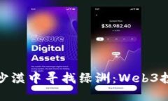 在迪拜的沙漠中寻找绿洲：Web3投资的捷径