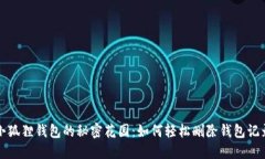 小狐狸钱包的秘密花园：如何轻松删除钱包记录