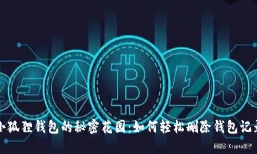 小狐狸钱包的秘密花园：如何轻松删除钱包记录