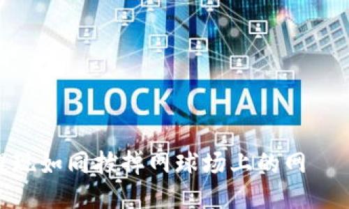 将你的USDT提现如同拔掉网球场上的网——轻松又快速！