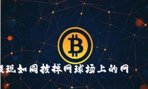 将你的USDT提现如同拔掉网球场上的网——轻松又快速！