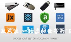 “小狐狸钱包”之盗版风波：一场虚拟世界的“