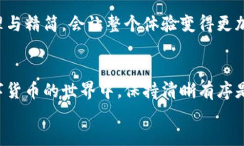 jiaoti如何像减肥一样轻松从MetaMask中移除代币？/jiaoti
MetaMask, 移除代币, 加密货币, 数字钱包/guanjianci

引言：数字钱包里的“减肥计划”
在这个充满数字化冒险的时代，MetaMask作为一款用户友好的数字钱包，令无数加密货币爱好者如鱼得水。但有时，钱包里可能会累计一些“额外”代币，像是减肥计划中的多余脂肪，既占空间又让人烦恼。今天，我们就来聊聊如何轻松地将这些额外的代币从MetaMask中移除，就像清理冰箱里的过期零食一样简单！

第一步：打开你的MetaMask
首先，确保你的MetaMask钱包已经安装并且处于打开状态。如果你像我一样，对互联网的理解，还停留在“我的信箱里有邮件”这个阶段，请提前做些功课哦。
打开浏览器，找到你的小狐狸图标，点击它，进入你的钱包。想象一下，此时你就像是一位警惕的厨师，仔细观察冰箱里的每一项“食材”。

第二步：查看你的代币清单
在钱包界面中，你会看到一长串各种各样的代币，就像冰箱里的各类零食，琳琅满目。要移除的代币就像那些过期的薯片，虽然渴望消耗，但其实早已失去了它的价值。
点击“资产”选项卡，查看你的所有代币。如果发现了那些抓眼球但实际上对你没有益处的代币，恭喜你，做出了减肥的第一步！

第三步：选择要移除的代币
看着这些代币，你可能会忍不住感叹：哇，真的是太多了，谁还没点小烦恼呢？
从列表中选择那些你不再需要的代币，像是拒绝吃下卡路里过高的甜点一样，果断而明确！在每个代币的右侧，有个小“信息”图标，点击后会看到相应的详细信息。

第四步：开始移除
在你确定了要移除的代币后，接下来就是“减肥”操作的关键部分了。每个代币的详细信息页面都会有一个“移除”或者“删除”的选项，就像是在冰箱里找到过期物品后，果断扔掉它们。
点击“移除”后，系统会弹出提示，确认你真的想将这个代币从钱包中移除。在这一步，你或许会想：“这可不是小事哦，万一之后我需要这个代币怎办？”
别担心，移除代币并不会影响到其在区块链上的地位，只是将其从你的钱包中隐藏而已。如果有一天你想要再添加回来，只需输入合约地址，就像在冰箱里重新放入新鲜食材一样简单。

第五步：确认操作
一旦确认移除，系统会要求你输入密码以确保安全性。就像完成一项繁杂的饮食计划，确保不会在关键时刻出现失误。这是为了保护你的资产，让你安心。
输入密码后，点击确认，你会看到钱包里的代币列表发生了变化，仿佛你的“数字冰箱”变得更加清爽。

第六步：完工后的检查
移除完成后，不妨再次检查一下你的代币清单，确保自己清理得彻底，就像是检查冰箱的每一角落。你会体会到，数字钱包如同生活，偶尔的清理与精简，会让整个体验变得更加顺畅。

总结：数字代币的“减肥操”
通过以上几个简单的步骤，移除MetaMask里的代币完全就像是一次轻松的减肥计划，无需太多复杂的工具或程序。而且这也提醒我们，在数字货币的世界中，保持清晰有序是多么重要。就如同饮食，过多的“脂肪”只会让我们承受更多的压力。
最后，记得定期“减肥”，以免再次遭遇满溢的数字钱包哦！生活如餐，选择正确的食材，才能保持轻盈的心态和空间。