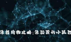 小狐狸钱包头像框购物攻略：像狡猾的小狐狸一