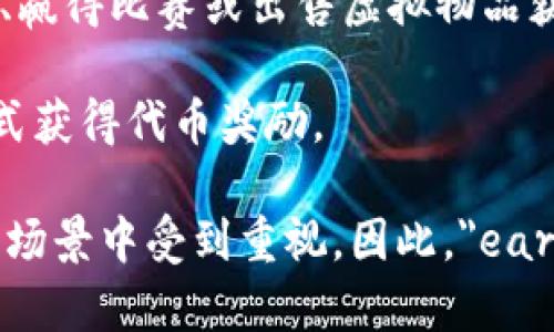 在Web3环境中，“earn”通常指的是用户通过参与去中心化金融（DeFi）、区块链游戏、NFT交易等方式获得收入。这种收入可以通过多种形式实现，例如：

1. **流动性挖矿**：用户将其加密资产提供给流动性池，从而赚取交易手续费或者代币奖励。
  
2. **质押（Staking）**：用户将加密货币锁定在特定项目中，以支持网络安全或协议运营，并获得相应的奖励。

3. **游戏收益（Play-to-Earn）**：在某些区块链游戏中，玩家可以通过完成任务、赢得比赛或出售虚拟物品获得加密货币或NFT。

4. **内容创作**：在一些去中心化平台上，用户通过发布内容、参与社区治理等方式获得代币奖励。

随着Web3发展的不断推进，用户通过参与和贡献所获得的经济收益在越来越多的场景中受到重视。因此，