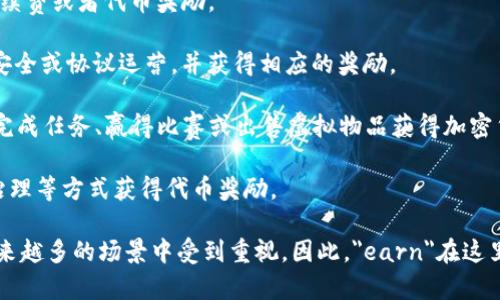 在Web3环境中，“earn”通常指的是用户通过参与去中心化金融（DeFi）、区块链游戏、NFT交易等方式获得收入。这种收入可以通过多种形式实现，例如：

1. **流动性挖矿**：用户将其加密资产提供给流动性池，从而赚取交易手续费或者代币奖励。
  
2. **质押（Staking）**：用户将加密货币锁定在特定项目中，以支持网络安全或协议运营，并获得相应的奖励。

3. **游戏收益（Play-to-Earn）**：在某些区块链游戏中，玩家可以通过完成任务、赢得比赛或出售虚拟物品获得加密货币或NFT。

4. **内容创作**：在一些去中心化平台上，用户通过发布内容、参与社区治理等方式获得代币奖励。

随着Web3发展的不断推进，用户通过参与和贡献所获得的经济收益在越来越多的场景中受到重视。因此，