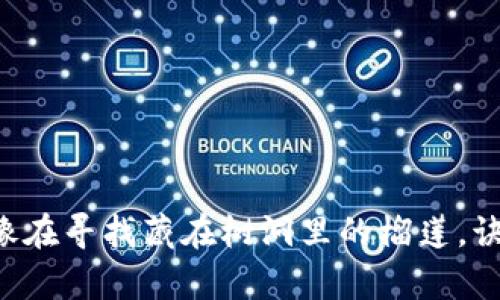 小狐狸钱包提币难题：就像在寻找藏在树洞里的榴莲，诀窍在于方向与 patience