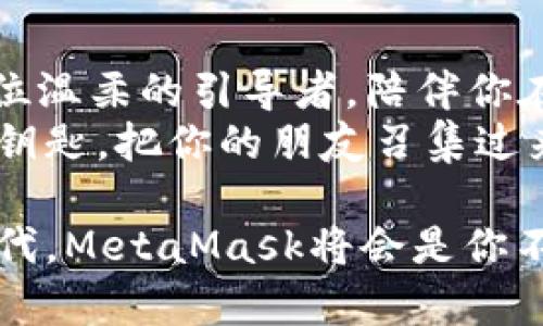 riedtoMetaMask安卓端：数字钱包的口袋魔法师/riedto  
MetaMask, 数字钱包, 加密货币, 安卓应用/guanjianci  

前言：数字货币的奇幻旅程  
在这个数字货币如雨后春笋般涌现的时代，MetaMask就像一个口袋魔法师，随时随地为你开启通往区块链世界的大门。无论你是在咖啡馆里轻松购买NFT，还是在家中深夜交易加密货币，MetaMask总能让你的操作简单而高效。  
想象一下，你的手机就像是一个百宝箱，而MetaMask则是掌控这个宝箱的魔法钥匙，不仅安全可靠，还能让你随时随地施展交易魔法。不过，使用MetaMask的过程中，难免会遇到一些小烦恼，“谁还没点小烦恼呢？”今天，我们就来详细介绍一下MetaMask安卓端，帮助你更好地驾驭这位口袋魔法师。

MetaMask是什么？  
MetaMask是一个加密货币钱包，允许用户管理以太坊及其代币，交易NFT，以及直接与基于区块链的应用程序互动。简单来说，MetaMask就像一位智能管家，把你的数字资产安全地保存在一个方便使用的地方。不仅如此，它还具备浏览器扩展功能，让用户可以轻松访问各种DApp（去中心化应用）。  
MetaMask安卓端正是将这位管家的服务带到了你手中的手机上，方便随时随地管理你的数字资产，让每一笔交易都如行云流水，无缝衔接。  

MetaMask安卓端的安装与设置  
要让MetaMask在你的安卓设备上施展魔法，首先你得下载和安装这个应用。接下来，我们一步一步来，确保你能够顺利开启你的数字钱包之旅：  
ol  
listrong下载应用：/strong在Google Play商店搜索“MetaMask”，找到官方应用并下载安装。记得确认开发者是MetaMask哦，以防下载到伊莎贝拉的“迷你魔法师”，那可就尴尬了。/li  
listrong创建钱包：/strong初次使用时，你需要创建一个新的钱包。按照指引，设置一个强密码，确保你的资产安全。/li  
listrong备份助记词：/strong在创建过程中，你会收到一组助记词，这是你钱包的钥匙。务必妥善保管，不要随意泄露哦！就像是你的个人魔法书，只有你才能使用。/li  
listrong进行小额交易：/strong为了熟悉钱包界面和操作，建议先进行一次小额交易，体会一下数字货币交易的快感。在购买NFT或交易以太坊时，确保选择合适的网络以避免不必要的浪费。/li  
/ol  
完成这些步骤后，恭喜你，你的口袋魔法师MetaMask已经准备就绪，可以随时为你服务了！  

MetaMask安卓端的功能简介  
MetaMask安卓端不仅仅是一个简单的数字钱包，它的功能可谓丰富多彩，让我们来一一拆解这些魔法道具：  
ul  
listrong资产管理：/strong你可以轻松管理多种加密货币，不仅限于以太坊及其代币，还能够自定义添加其他资产。只需要简单几步，所有资产一触即达。/li  
listrong与DApp交互：/strongMetaMask可以让用户直接与各种去中心化应用程序进行交互，比如去中心化金融（DeFi）、NFT市场等。就像你手中的魔法杖，轻松施展各种法术。/li  
listrong交易记录查询：/strong实时查看你的交易记录，了解资产流动情况，做到心中有数，避免财务的“黑洞”现象—钱就像破布一样被无形吞噬。/li  
listrong费用管理：/strongMetaMask会显示每笔交易的费用，让你在交易时能够更好地做出决策，确保不会在交易费用上“掉入陷阱”。/li  
/ul  
无论你是加密货币的新手，还是经验丰富的交易者，MetaMask安卓端都能满足你的各种需求，助你在数字货币的海洋中畅游无阻。  

如何保护你的MetaMask账户安全？  
安全性是使用数字钱包时最重要的一环。一个小失误可能导致数额可观的损失，真是得不偿失。以下是几个保护MetaMask账户安全的窍门：  
ul  
listrong设置强密码：/strong确保你的钱包密码复杂且不易被猜测，例如包含字母、数字和特殊符号。同时，定期更换密码，增强安全性。/li  
listrong备份助记词：/strong把助记词保存在安全的地方，建议使用离线存储，避免将其存放在手机或电脑上。助记词是重建钱包的唯一方法，一定要谨慎对待。/li  
listrong开启双重认证：/strong如果应用支持双重认证功能，尽量开启。即便密码被泄露，双重认证也能提供额外的保护，让黑客无从下手。/li  
listrong警惕网络钓鱼：/strong在使用MetaMask时，确保你是在官方渠道下载应用，小心伪造网站和钓鱼链接。不轻信陌生人发来的链接，必要的“防火墙”，保护你的财富。/li  
/ul  
正如一位优秀的魔法师必须练就扎实的基本功，保障账户的安全性也是每位MetaMask用户应当牢记的责任。  

常见问题解答（FAQ）  
在使用MetaMask的过程中，你可能会遇到一些疑问，以下是常见问题及解答，帮助你更好地理解和使用MetaMask安卓端：  
ul  
listrongQ: 如何恢复我的钱包？/strongbr/A: 如果你需要恢复钱包，只需在“导入钱包”页面输入你的助记词，设置新密码即可。/li  
listrongQ: 如何发送和接收资产？/strongbr/A: 发送资产非常简单，只需在钱包内找到你想要发送的资产，点击“发送”，输入对方的地址和金额，确认交易即可。接收资产则只需提供自己的钱包地址。/li  
listrongQ: MetaMask安卓端的手续费如何计算？/strongbr/A: MetaMask会根据网络状况自动计算交易费用，你可以根据需要手动调整费用，以确保交易的及时性和有效性。/li  
/ul  

带着一颗好奇心，勇敢探索更多问题的答案，MetaMask将与你同行，助你轻松应对加密资产管理的各种挑战。  

总结：迈出加密世界的第一步  
MetaMask安卓端不仅仅是一个数字钱包，更是你探索加密世界的一扇窗，让你可以随时随地进行交易、管理资产和参与DApp。它如同一位温柔的引导者，陪伴你在区块链的旅途中不断前行。  
虽然在这条路上，可能会遇到一些小障碍，比如操作不当导致的烦恼，但请相信，掌握了MetaMask，你就拥有了进入数字货币世界的魔法钥匙。把你的朋友召集过来，开启一场属于你们的数字财富冒险吧！  

最后，不妨在使用MetaMask时，时不时给自己找到一些乐趣，泡一杯送心意的饮品，享受加密交易的刺激与乐趣！在这个数字财富的新时代，MetaMask将会是你不可或缺的伙伴，助你成为加密领域的“魔法师”！  