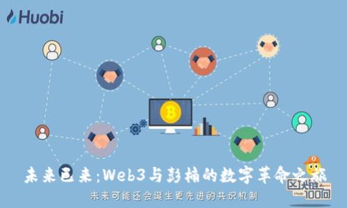 未来已来：Web3与彭楠的数字革命之旅