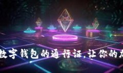 探索MetaMask：数字钱包的通行证，让你的加密冒险