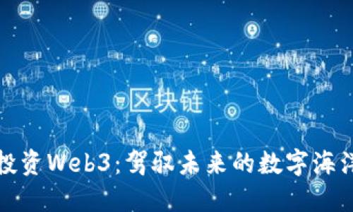 投资Web3：驾驭未来的数字海洋