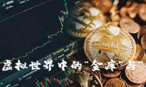 链游小狐狸钱包：虚拟世界中的“金库”与“钱包”的完美结合