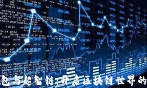 
小狐狸钱包与超智链：开启区块链世界的奇妙之旅